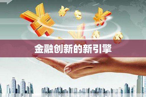 吴川金融创新的新引擎