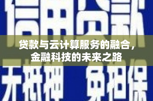 秦淮贷款与云计算服务的融合，金融科技的未来之路
