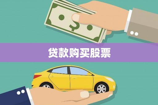 缙云贷款购买股票