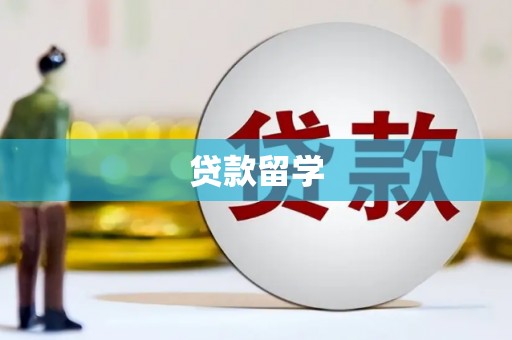清城贷款留学